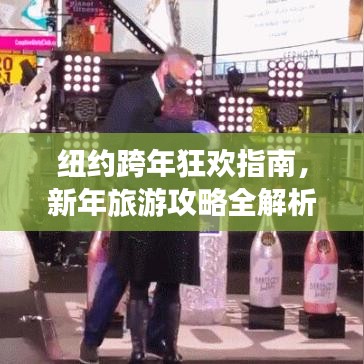 纽约跨年狂欢指南，新年旅游攻略全解析！