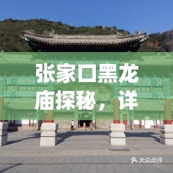 张家口黑龙庙探秘，详尽旅游攻略