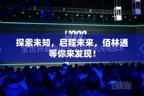 探索未知，启程未来，佰林通等你来发现！