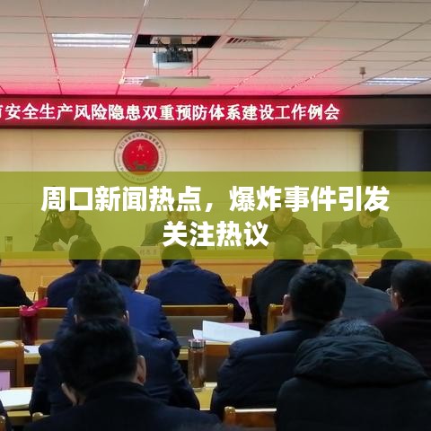 周口新闻热点，爆炸事件引发关注热议