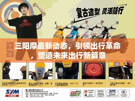 三阳摩最新动态，引领出行革命，塑造未来出行新篇章