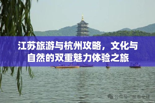 江苏旅游与杭州攻略，文化与自然的双重魅力体验之旅