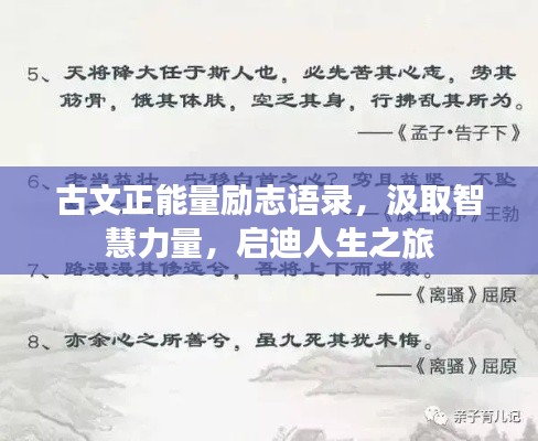 古文正能量励志语录，汲取智慧力量，启迪人生之旅