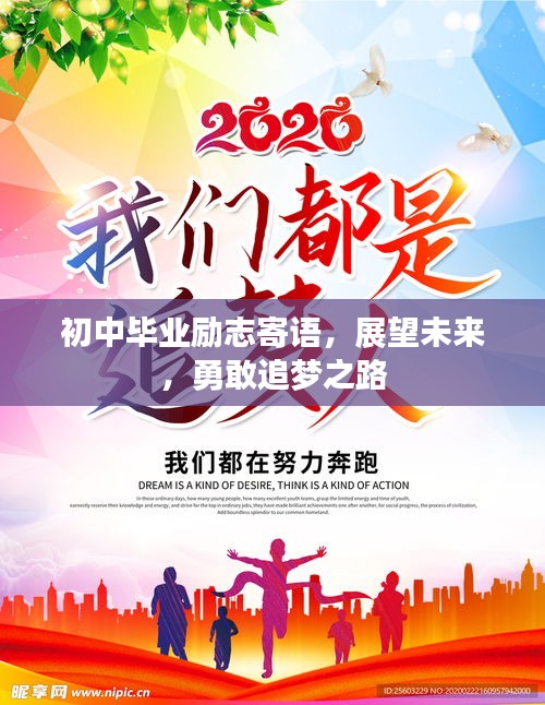 初中毕业励志寄语，展望未来，勇敢追梦之路