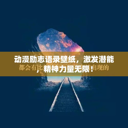 动漫励志语录壁纸，激发潜能，精神力量无限！