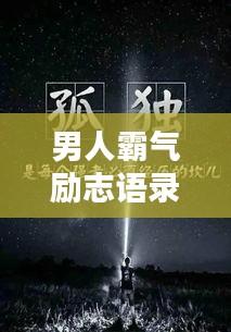 男人霸气励志语录配音，激发无限潜能与斗志！