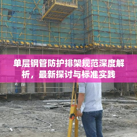 单层钢管防护排架规范深度解析，最新探讨与标准实践