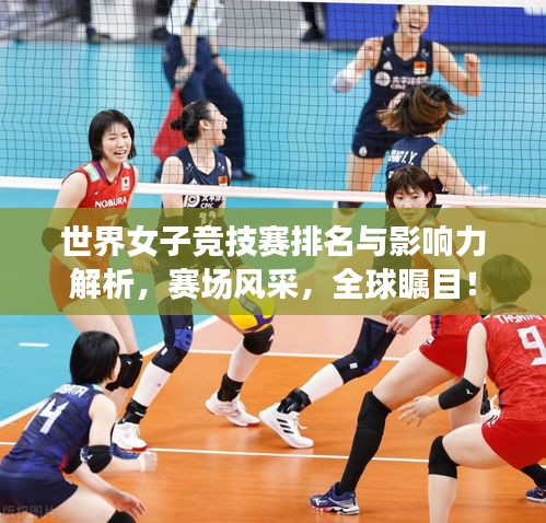 世界女子竞技赛排名与影响力解析，赛场风采，全球瞩目！