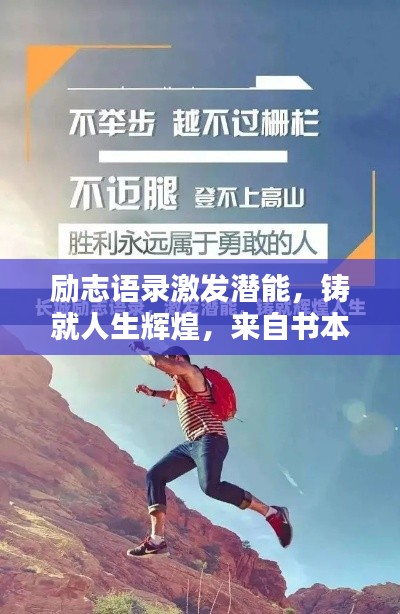 励志语录激发潜能，铸就人生辉煌，来自书本的启示