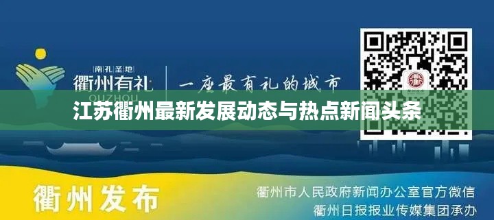江苏衢州最新发展动态与热点新闻头条