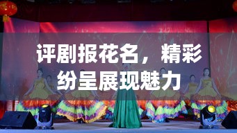 评剧报花名，精彩纷呈展现魅力