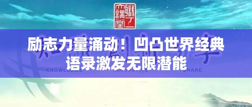 励志力量涌动！凹凸世界经典语录激发无限潜能