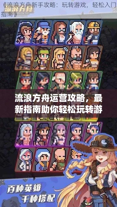 流浪方舟运营攻略，最新指南助你轻松玩转游戏！