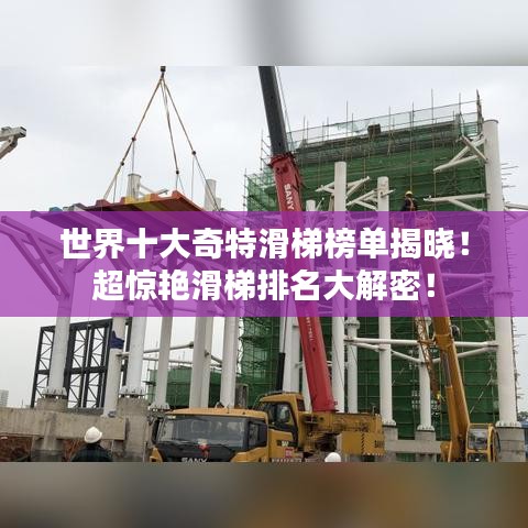 世界十大奇特滑梯榜单揭晓！超惊艳滑梯排名大解密！