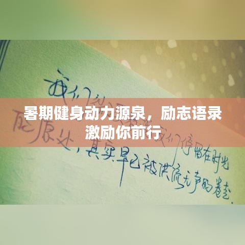 暑期健身动力源泉，励志语录激励你前行