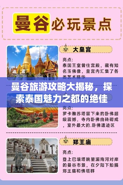 曼谷旅游攻略大揭秘，探索泰国魅力之都的绝佳体验