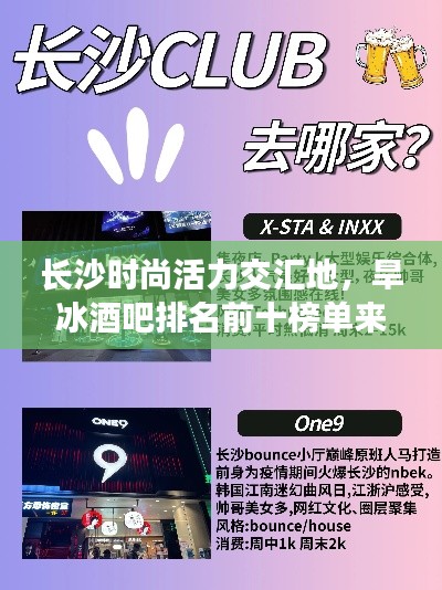 长沙时尚活力交汇地，旱冰酒吧排名前十榜单来袭！