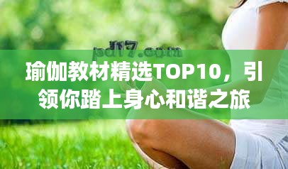 瑜伽教材精选TOP10，引领你踏上身心和谐之旅