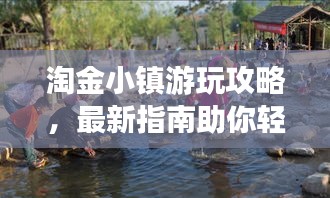 淘金小镇游玩攻略，最新指南助你轻松畅游！
