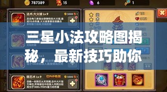 三星小法攻略图揭秘，最新技巧助你轻松提升游戏体验！
