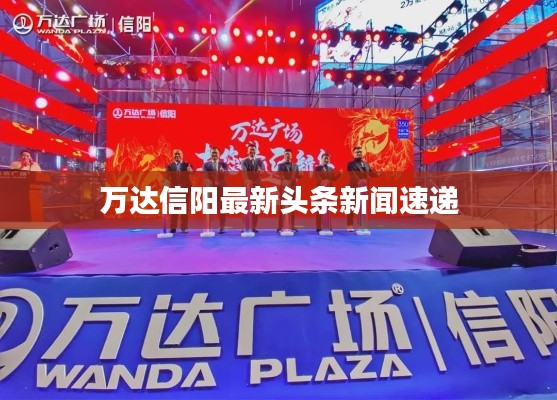 万达信阳最新头条新闻速递