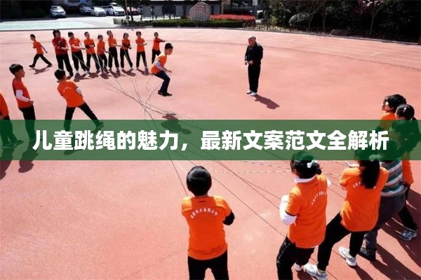 儿童跳绳的魅力，最新文案范文全解析