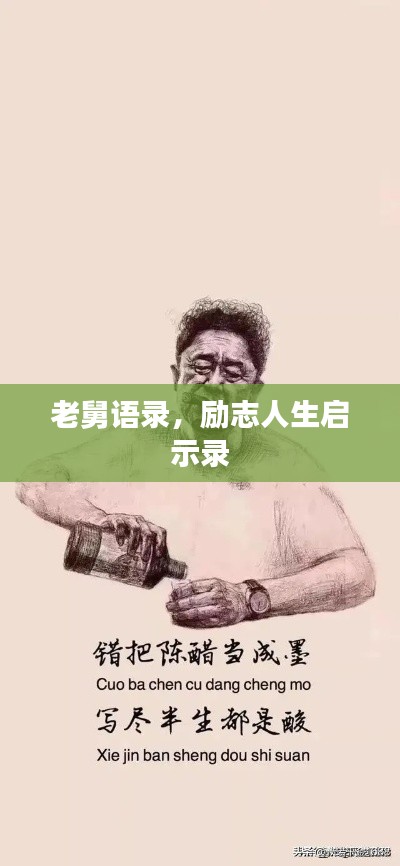 老舅语录，励志人生启示录