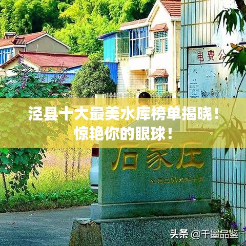 泾县十大最美水库榜单揭晓！惊艳你的眼球！