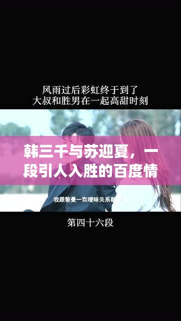 韩三千与苏迎夏，一段引人入胜的百度情缘故事