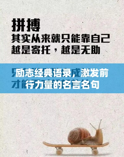 励志经典语录，激发前行力量的名言名句