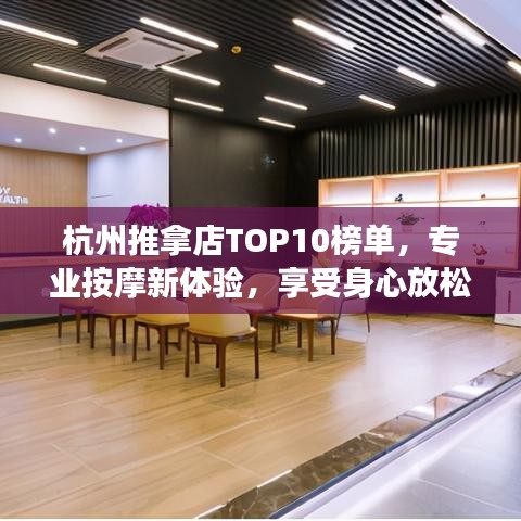 杭州推拿店TOP10榜单，专业按摩新体验，享受身心放松之旅