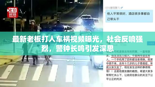 最新老板打人车祸视频曝光，社会反响强烈，警钟长鸣引发深思