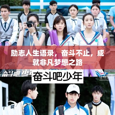 励志人生语录，奋斗不止，成就非凡梦想之路