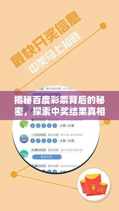 揭秘百度彩票背后的秘密，探索中奖结果真相，赢取丰厚奖金！