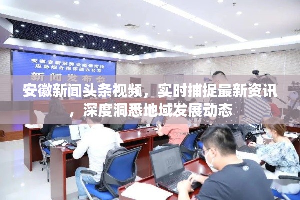 安徽新闻头条视频，实时捕捉最新资讯，深度洞悉地域发展动态