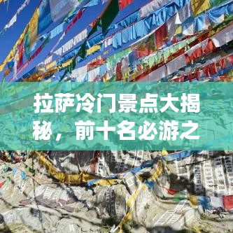 拉萨冷门景点大揭秘，前十名必游之地