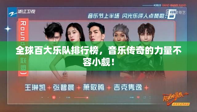 全球百大乐队排行榜，音乐传奇的力量不容小觑！
