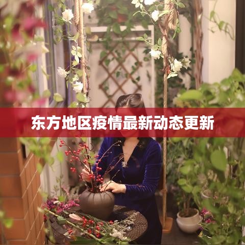 东方地区疫情最新动态更新