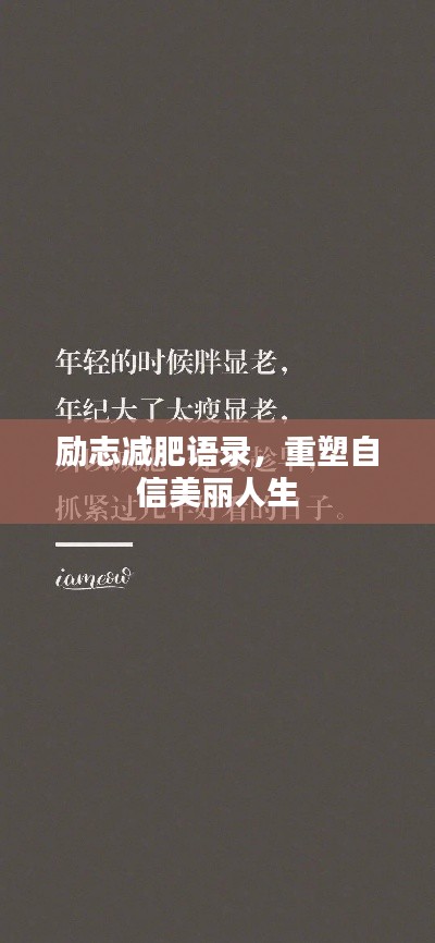 励志减肥语录，重塑自信美丽人生