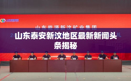 山东泰安新汶地区最新新闻头条揭秘