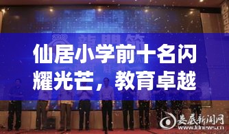 仙居小学前十名闪耀光芒，教育卓越见证未来之光