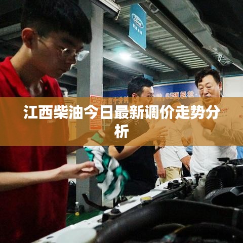 江西柴油今日最新调价走势分析