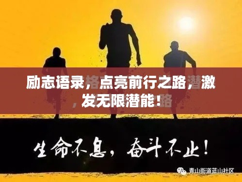 励志语录，点亮前行之路，激发无限潜能！