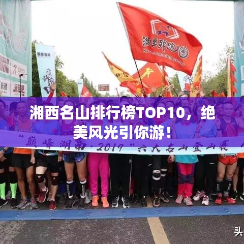 湘西名山排行榜TOP10，绝美风光引你游！