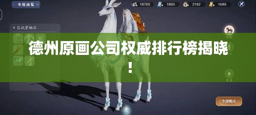 德州原画公司权威排行榜揭晓！