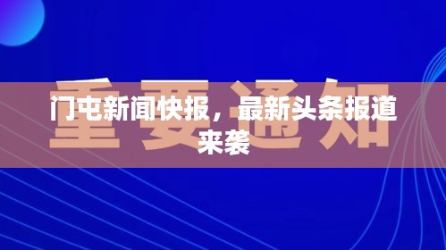 门屯新闻快报，最新头条报道来袭