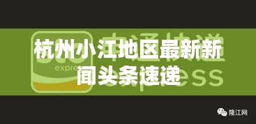 杭州小江地区最新新闻头条速递