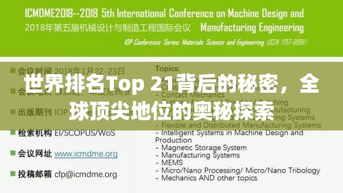 世界排名Top 21背后的秘密，全球顶尖地位的奥秘探索