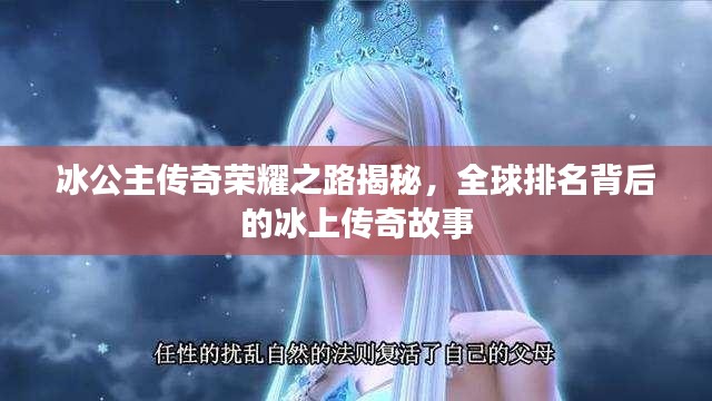 冰公主传奇荣耀之路揭秘，全球排名背后的冰上传奇故事