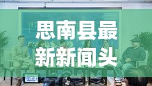 思南县最新新闻头条速递
